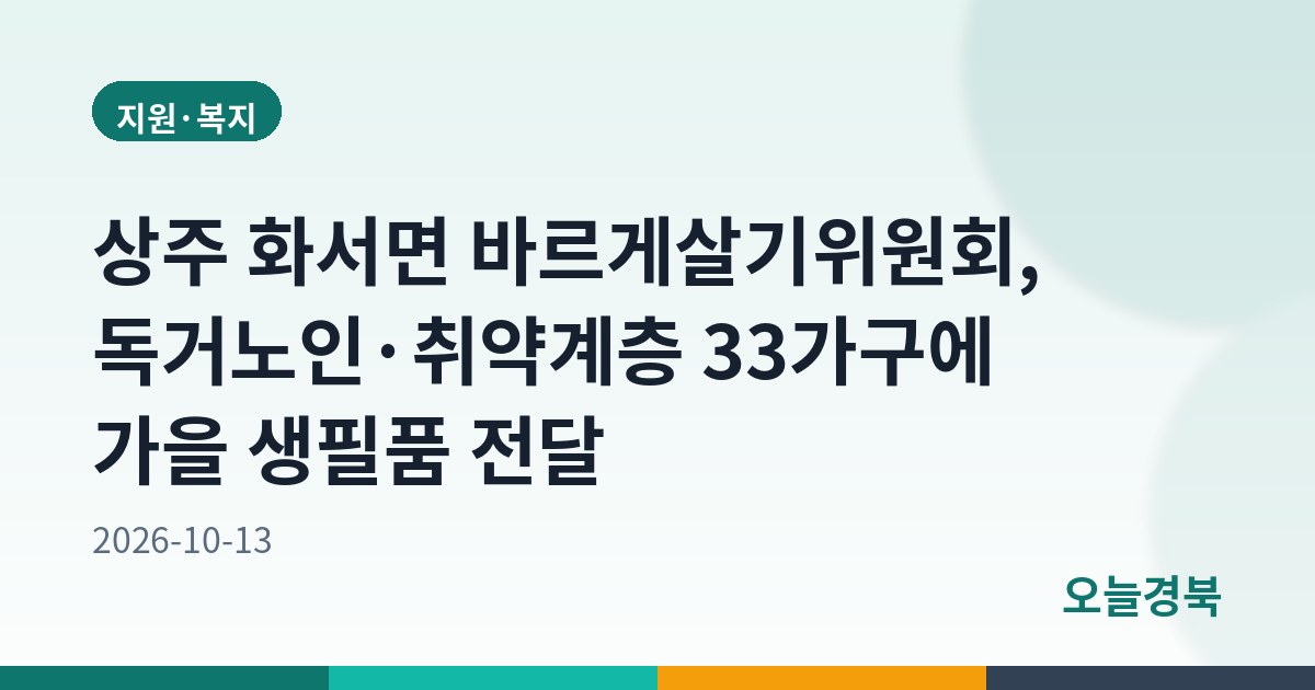 상주 화서면 바르게살기위원회, 독거노인·취약계층 33가구에 가을 생필품 전달