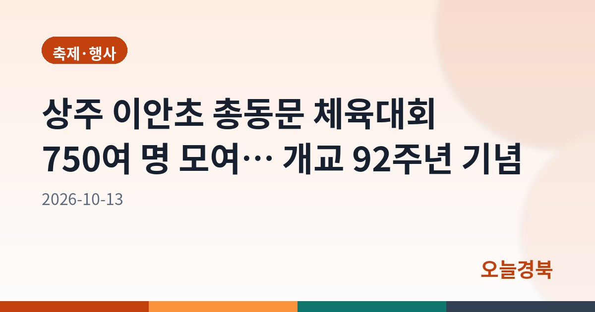 상주 이안초 총동문 체육대회 750여 명 모여… 개교 92주년 기념