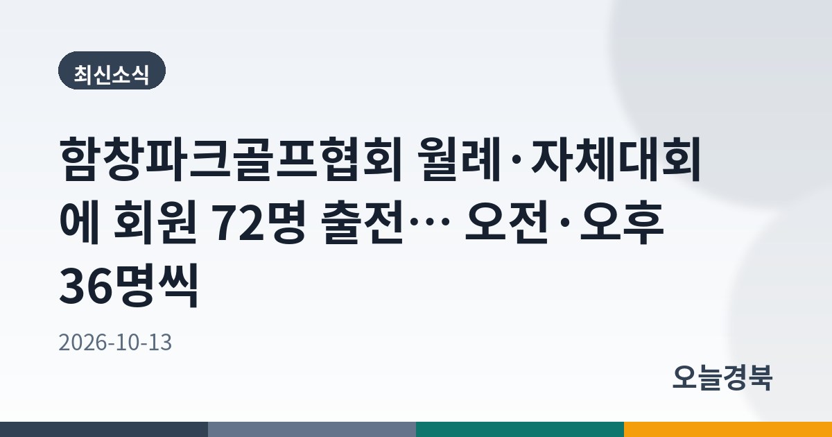 함창파크골프협회 월례·자체대회에 회원 72명 출전… 오전·오후 36명씩