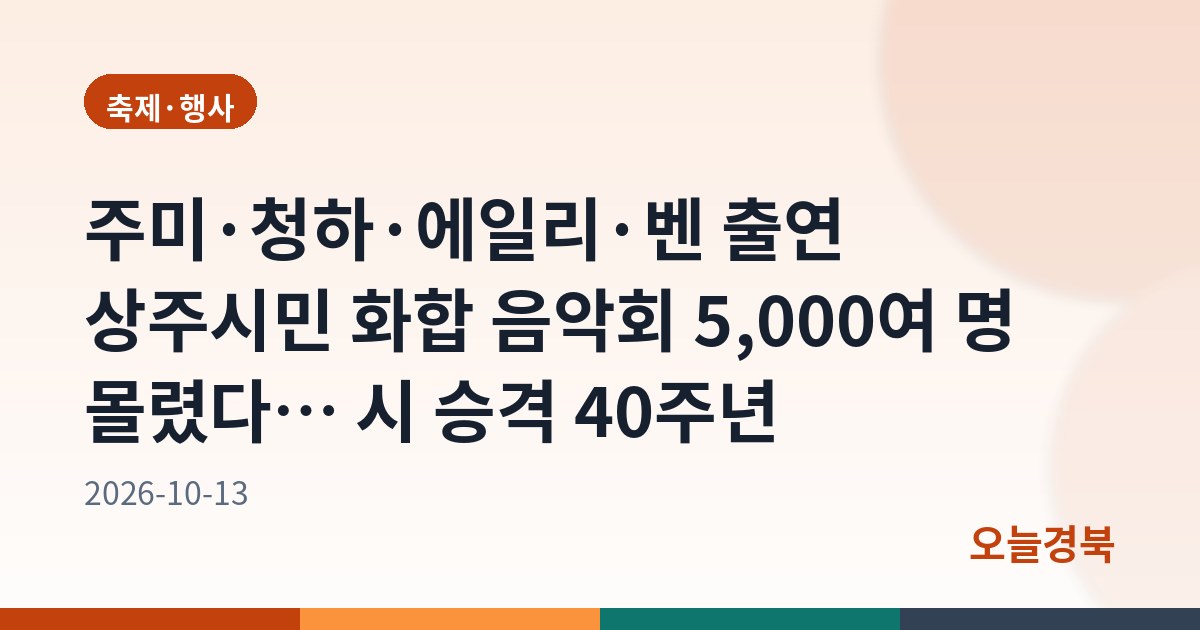 주미·청하·에일리·벤 출연 상주시민 화합 음악회 5,000여 명 몰렸다… 시 승격 40주년