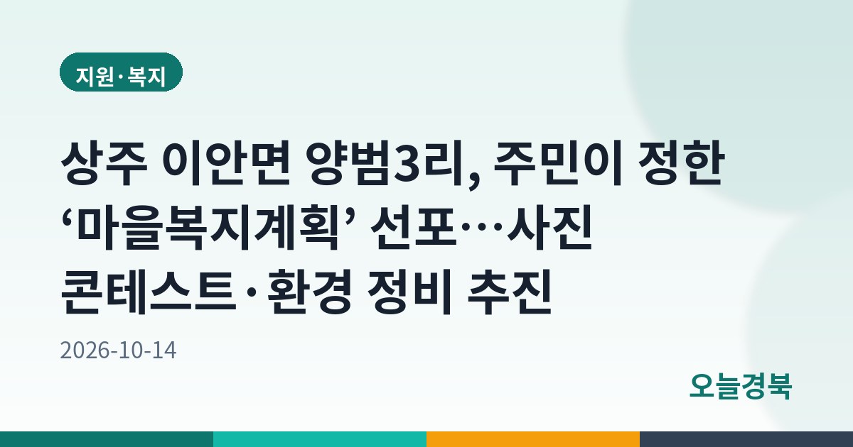 상주 이안면 양범3리, 주민이 정한 ‘마을복지계획’ 선포…사진 콘테스트·환경 정비 추진