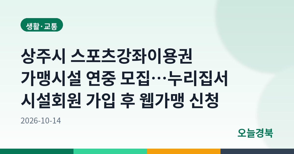 상주시 스포츠강좌이용권 가맹시설 연중 모집…누리집서 시설회원 가입 후 웹가맹 신청