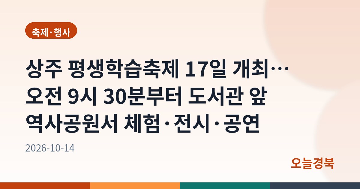 상주 평생학습축제 17일 개최… 오전 9시 30분부터 도서관 앞 역사공원서 체험·전시·공연