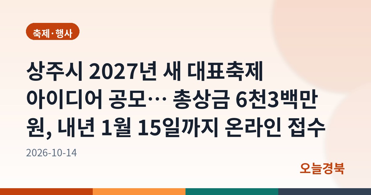 상주시 2027년 새 대표축제 아이디어 공모… 총상금 6천3백만 원, 내년 1월 15일까지 온라인 접수