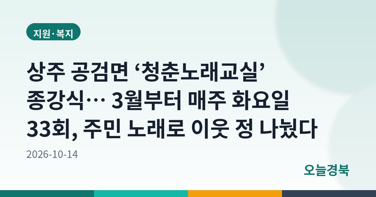 상주 공검면 ‘청춘노래교실’ 종강식… 3월부터 매주 화요일 33회, 주민 노래로 이웃 정 나눴다