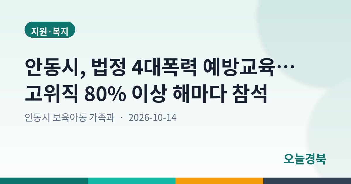 안동시, 법정 4대폭력 예방교육… 고위직 80% 이상 해마다 참석