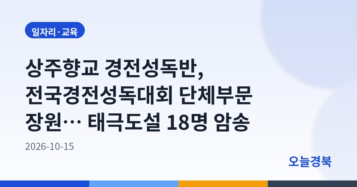 상주향교 경전성독반, 전국경전성독대회 단체부문 장원… 태극도설 18명 암송