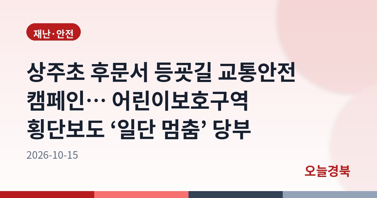 상주초 후문서 등굣길 교통안전 캠페인… 어린이보호구역 횡단보도 ‘일단 멈춤’ 당부