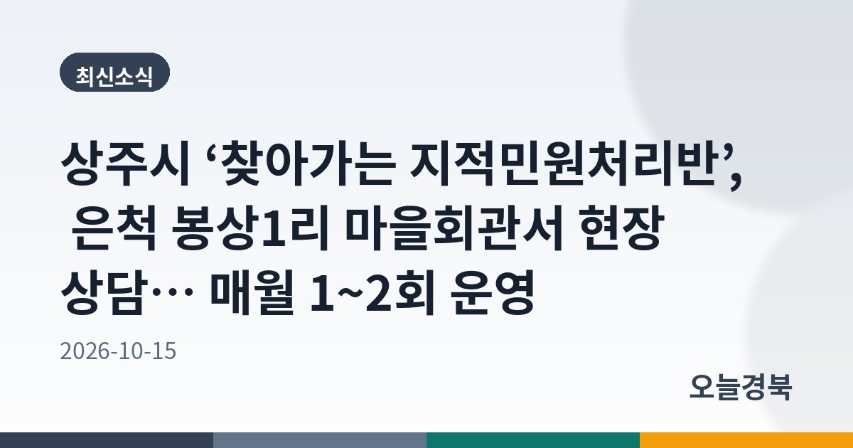 상주시 ‘찾아가는 지적민원처리반’, 은척 봉상1리 마을회관서 현장 상담… 매월 1~2회 운영
