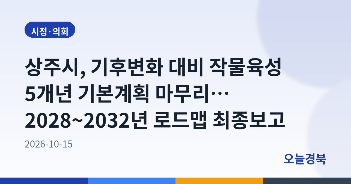 상주시, 기후변화 대비 작물육성 5개년 기본계획 마무리… 2028~2032년 로드맵 최종보고