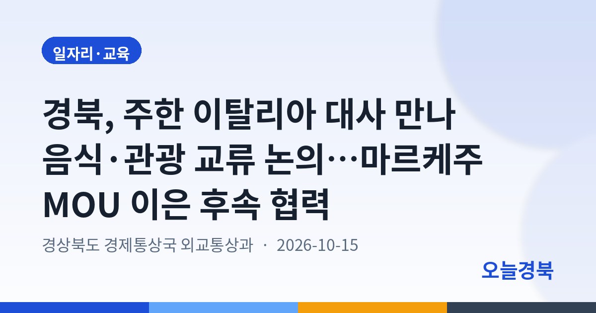 경북, 주한 이탈리아 대사 만나 음식·관광 교류 논의…마르케주 MOU 이은 후속 협력