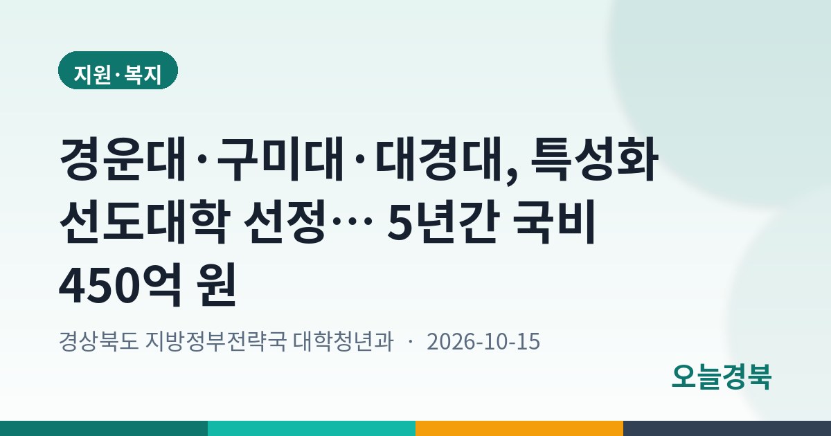 경운대·구미대·대경대, 특성화 선도대학 선정… 5년간 국비 450억 원
