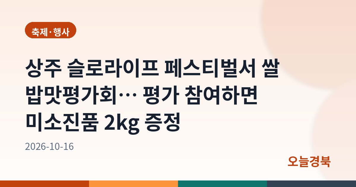 상주 슬로라이프 페스티벌서 쌀 밥맛평가회… 평가 참여하면 미소진품 2kg 증정