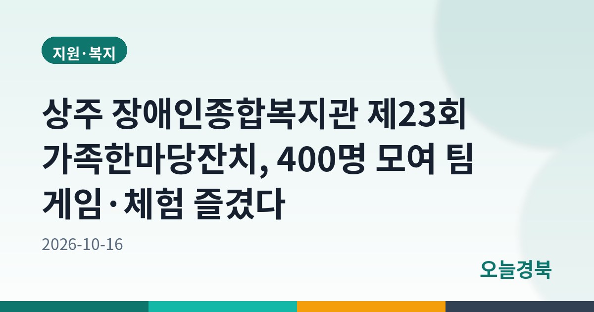 상주 장애인종합복지관 제23회 가족한마당잔치, 400명 모여 팀 게임·체험 즐겼다