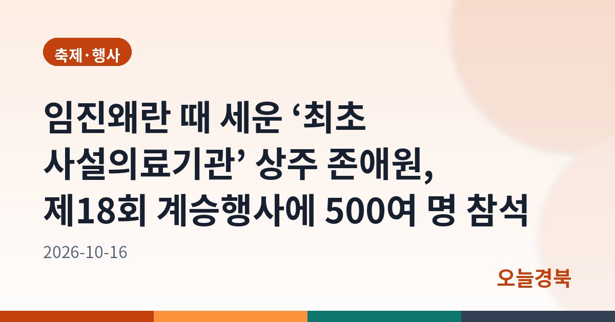 임진왜란 때 세운 ‘최초 사설의료기관’ 상주 존애원, 제18회 계승행사에 500여 명 참석