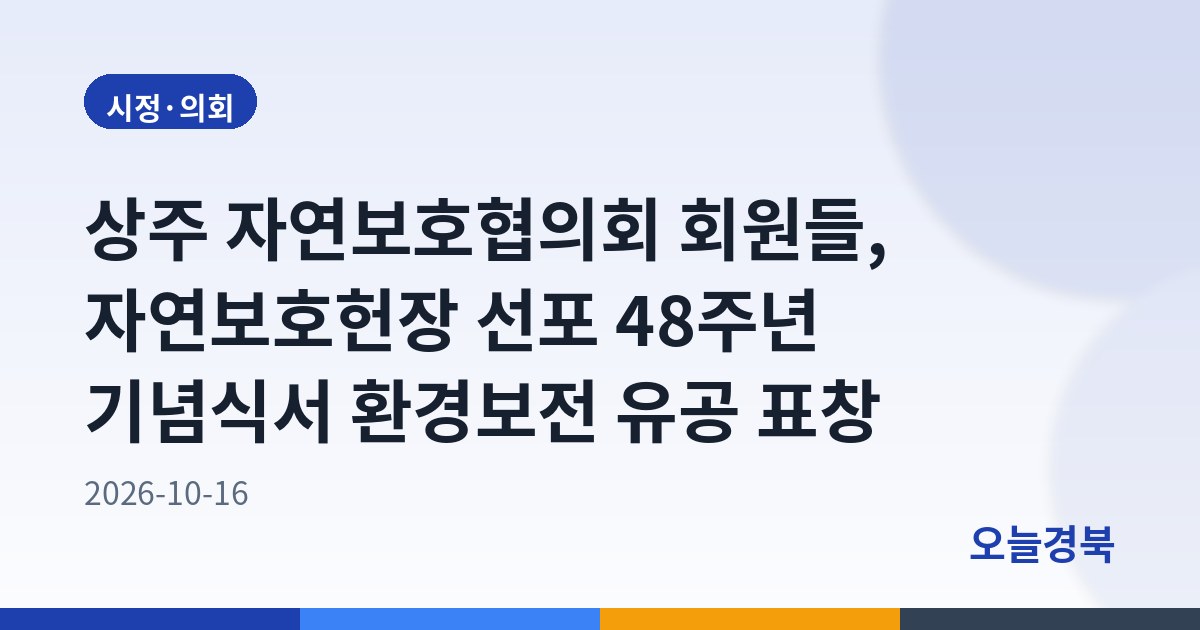 상주 자연보호협의회 회원들, 자연보호헌장 선포 48주년 기념식서 환경보전 유공 표창