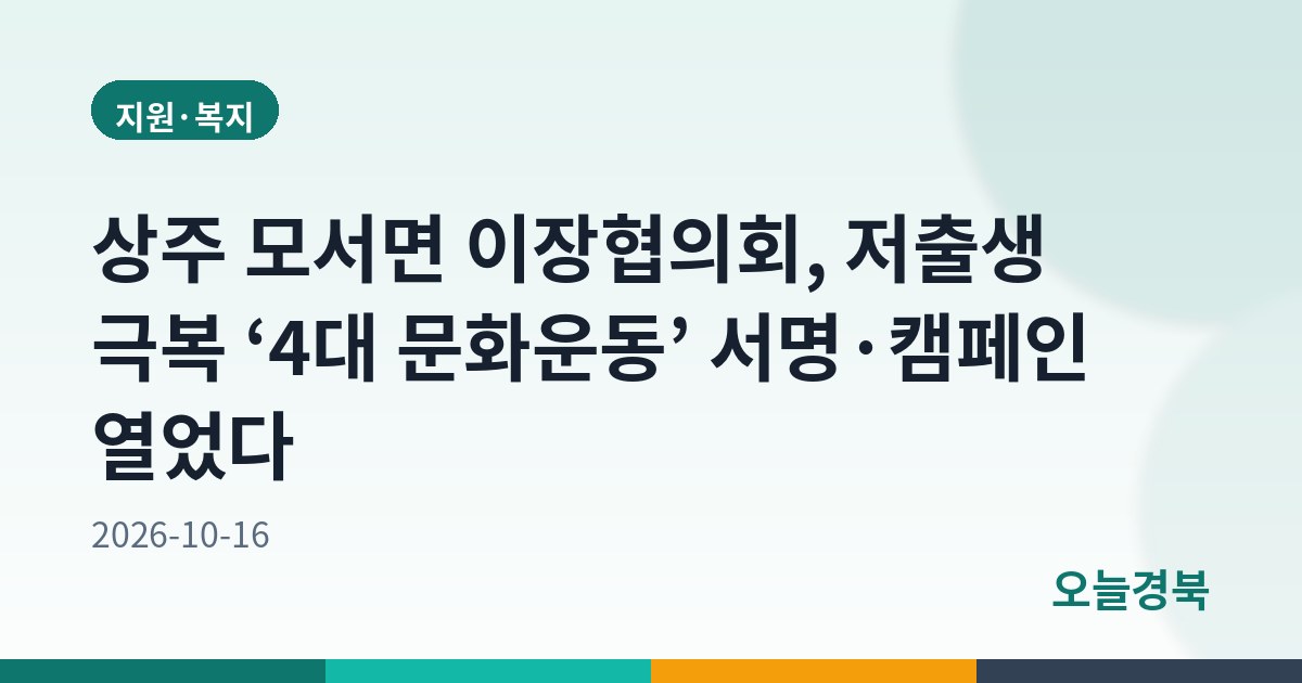 상주 모서면 이장협의회, 저출생 극복 ‘4대 문화운동’ 서명·캠페인 열었다