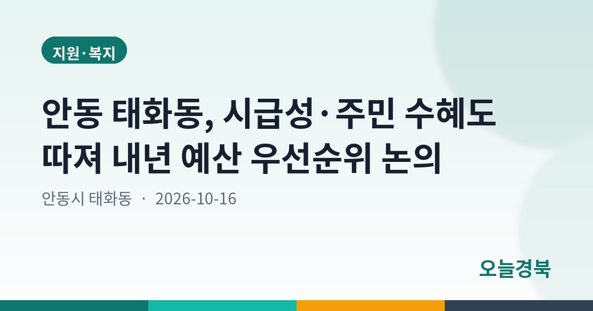 안동 태화동, 시급성·주민 수혜도 따져 내년 예산 우선순위 논의