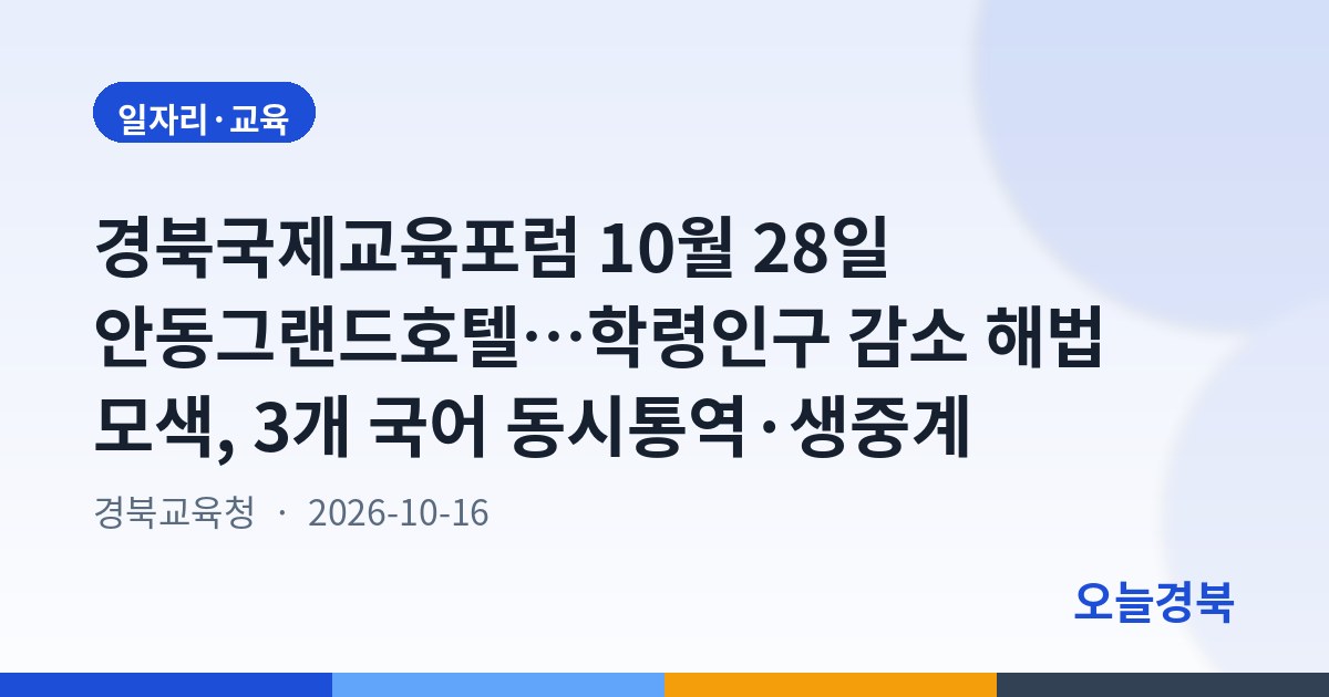 경북국제교육포럼 10월 28일 안동그랜드호텔…학령인구 감소 해법 모색, 3개 국어 동시통역·생중계