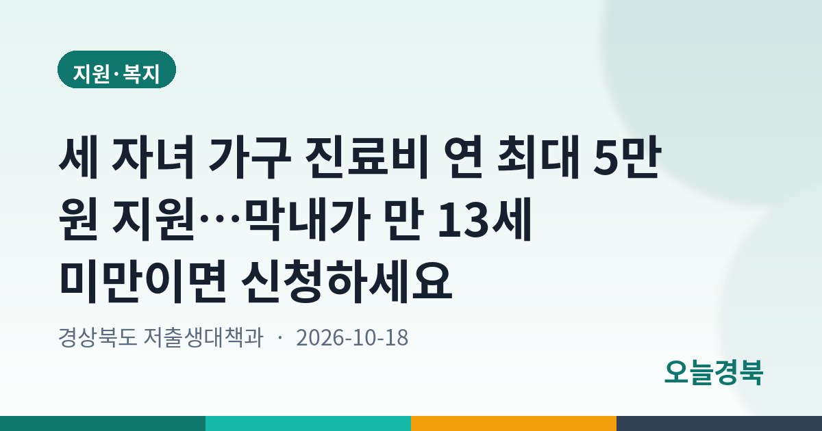세 자녀 가구 진료비 연 최대 5만 원 지원…막내가 만 13세 미만이면 신청하세요