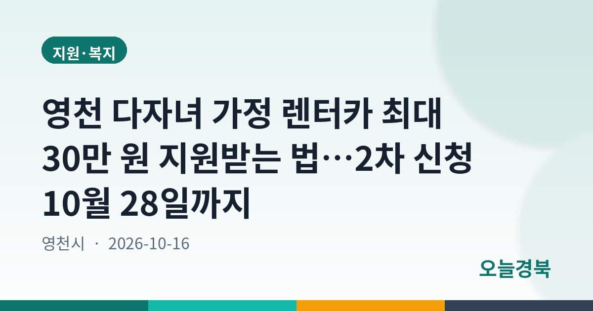 영천 다자녀 가정 렌터카 최대 30만 원 지원받는 법…2차 신청 10월 28일까지