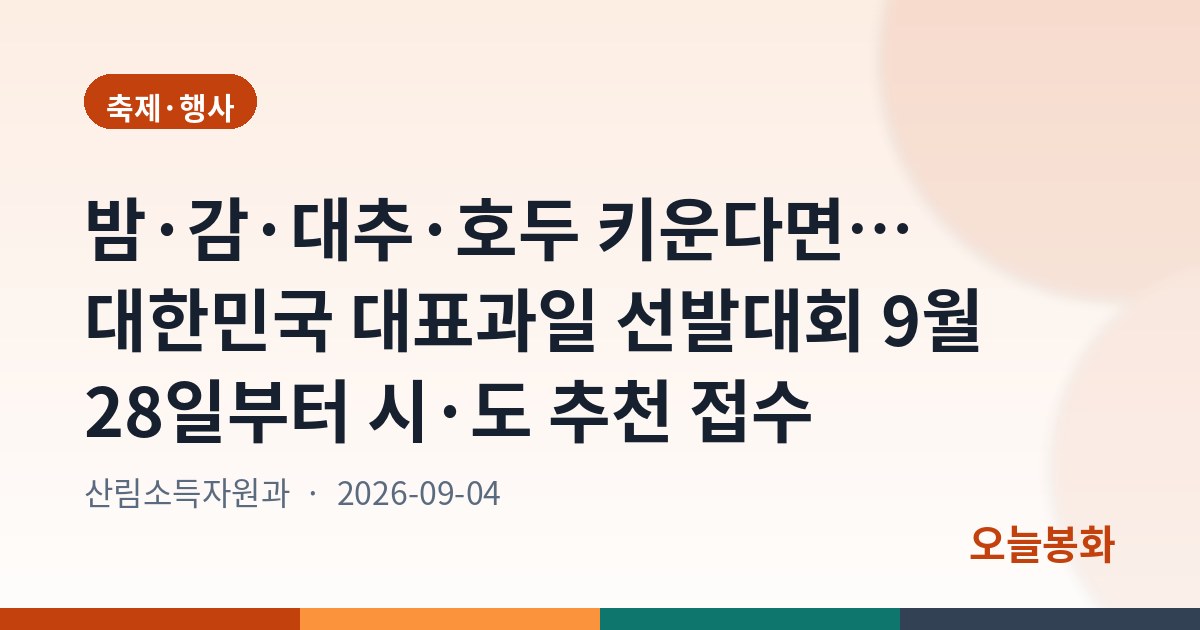 우박 맞은 안동·예천 사과 300톤 긴급 수매… 20kg 상자당 1만2천원, 안동은 9월 7일까지