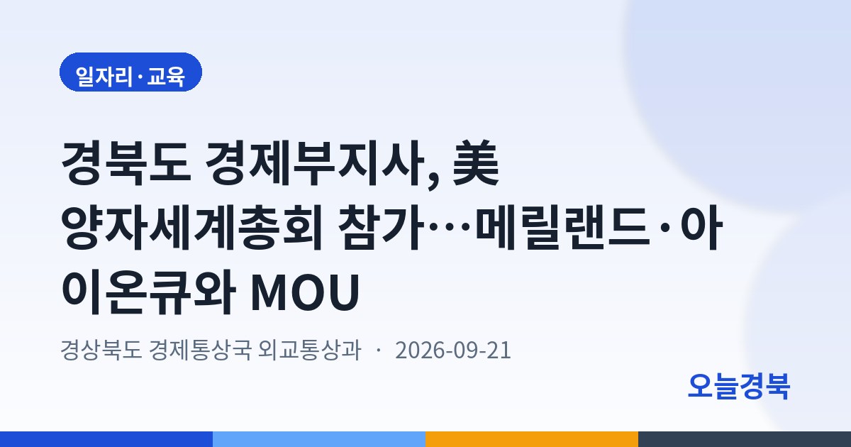 경북도 경제부지사, 美 양자세계총회 참가…메릴랜드·아이온큐와 MOU