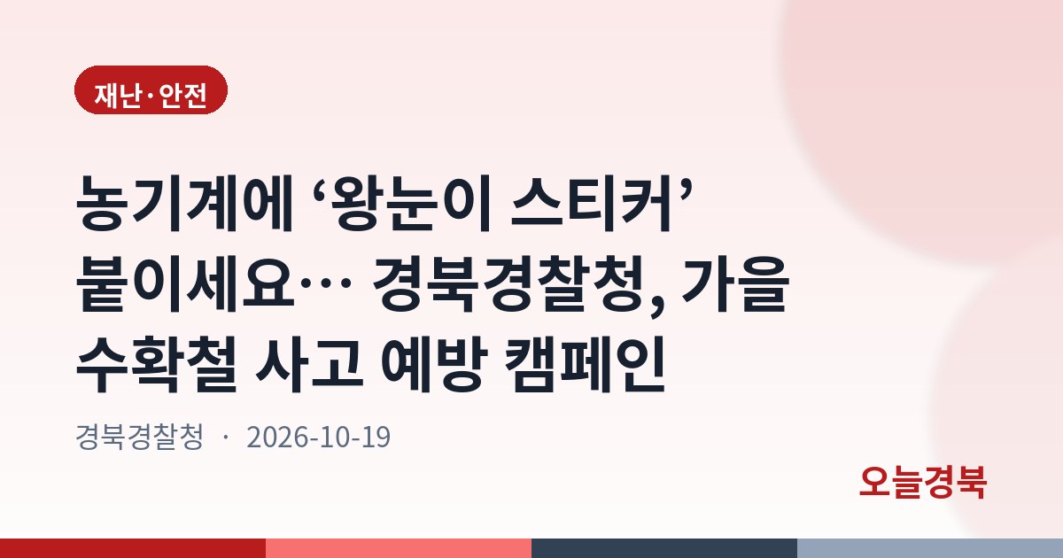 농기계에 ‘왕눈이 스티커’ 붙이세요… 경북경찰청, 가을 수확철 사고 예방 캠페인