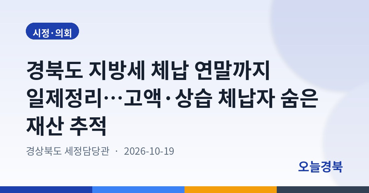 경북도 지방세 체납 연말까지 일제정리…고액·상습 체납자 숨은 재산 추적