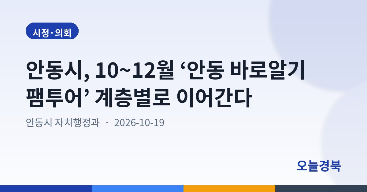 안동시, 10~12월 ‘안동 바로알기 팸투어’ 계층별로 이어간다