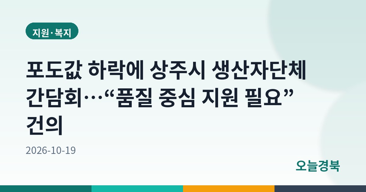 포도값 하락에 상주시 생산자단체 간담회…“품질 중심 지원 필요” 건의