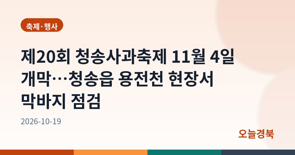 제20회 청송사과축제 11월 4일 개막…청송읍 용전천 현장서 막바지 점검