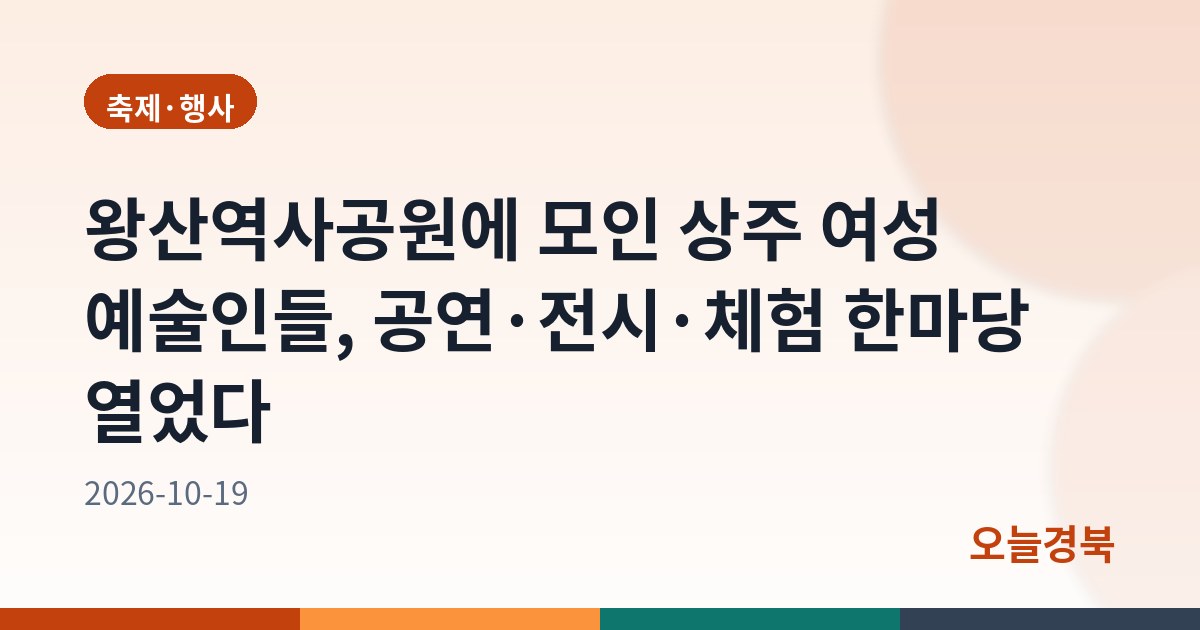 왕산역사공원에 모인 상주 여성 예술인들, 공연·전시·체험 한마당 열었다