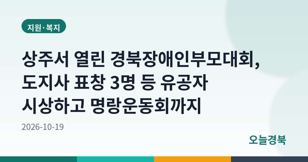 상주서 열린 경북장애인부모대회, 도지사 표창 3명 등 유공자 시상하고 명랑운동회까지