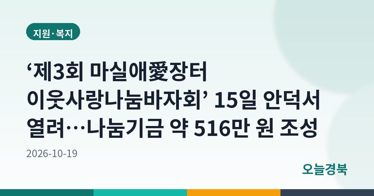 ‘제3회 마실애愛장터 이웃사랑나눔바자회’ 15일 안덕서 열려…나눔기금 약 516만 원 조성