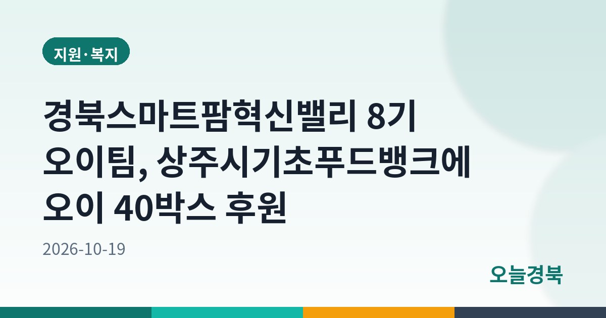 경북스마트팜혁신밸리 8기 오이팀, 상주시기초푸드뱅크에 오이 40박스 후원