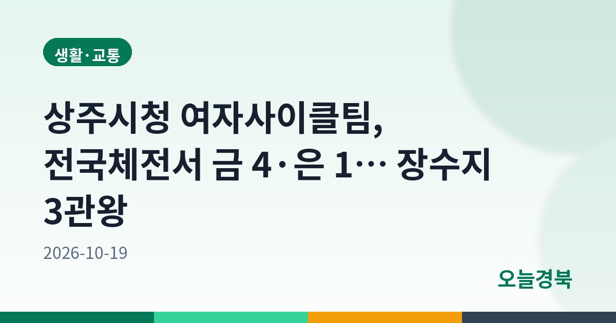 상주시청 여자사이클팀, 전국체전서 금 4·은 1… 장수지 3관왕