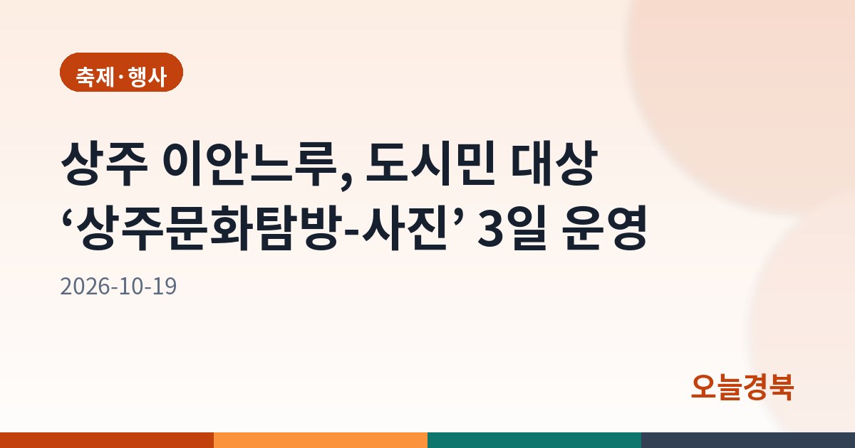 상주 이안느루, 도시민 대상 ‘상주문화탐방-사진’ 3일 운영