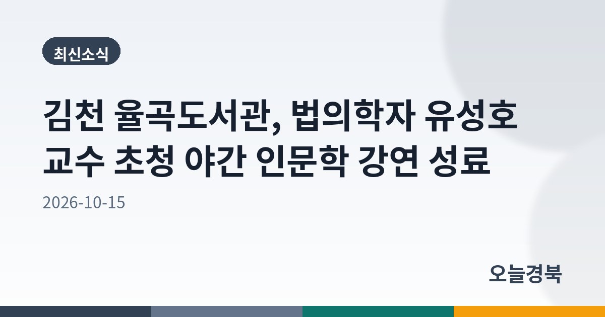 김천 율곡도서관, 법의학자 유성호 교수 초청 야간 인문학 강연 성료