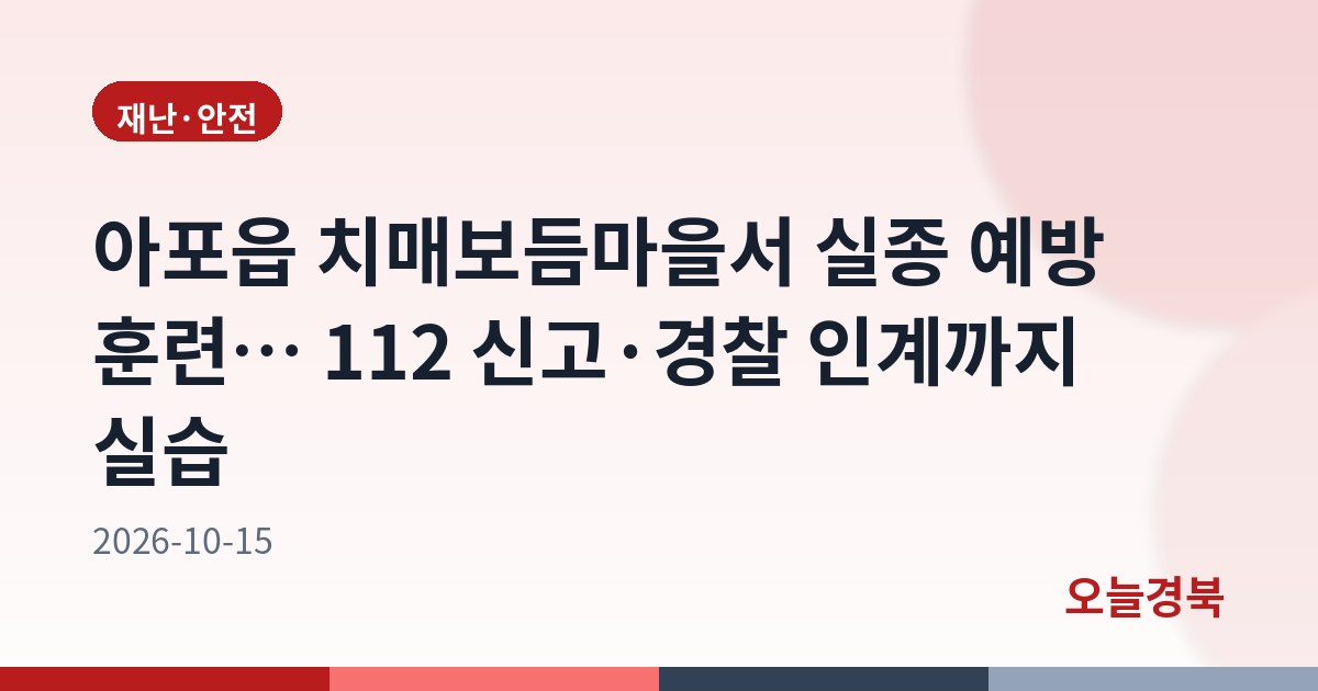 아포읍 치매보듬마을서 실종 예방 훈련… 112 신고·경찰 인계까지 실습