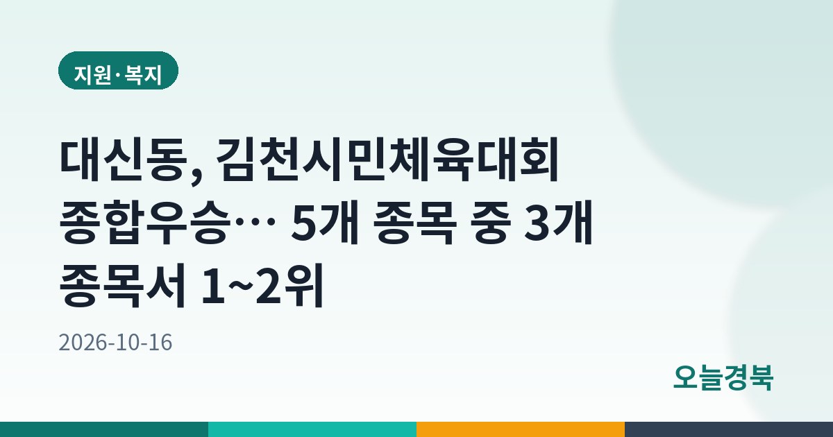 대신동, 김천시민체육대회 종합우승… 5개 종목 중 3개 종목서 1~2위