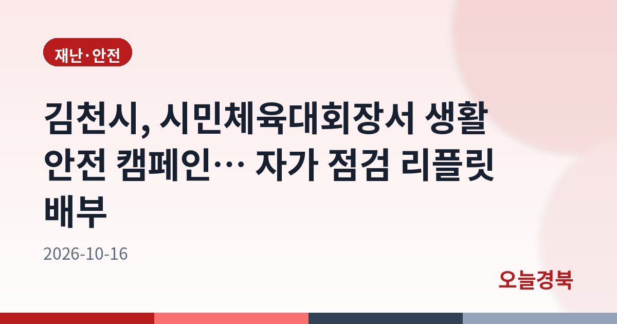 김천시, 시민체육대회장서 생활 안전 캠페인… 자가 점검 리플릿 배부