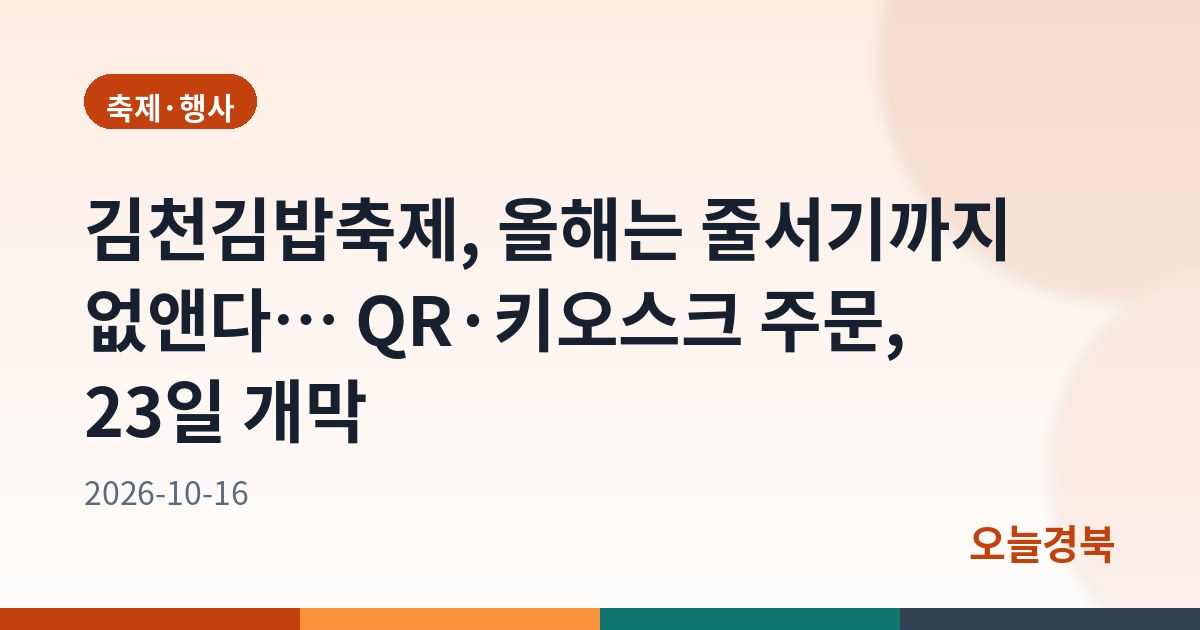 김천김밥축제, 올해는 줄서기까지 없앤다… QR·키오스크 주문, 23일 개막