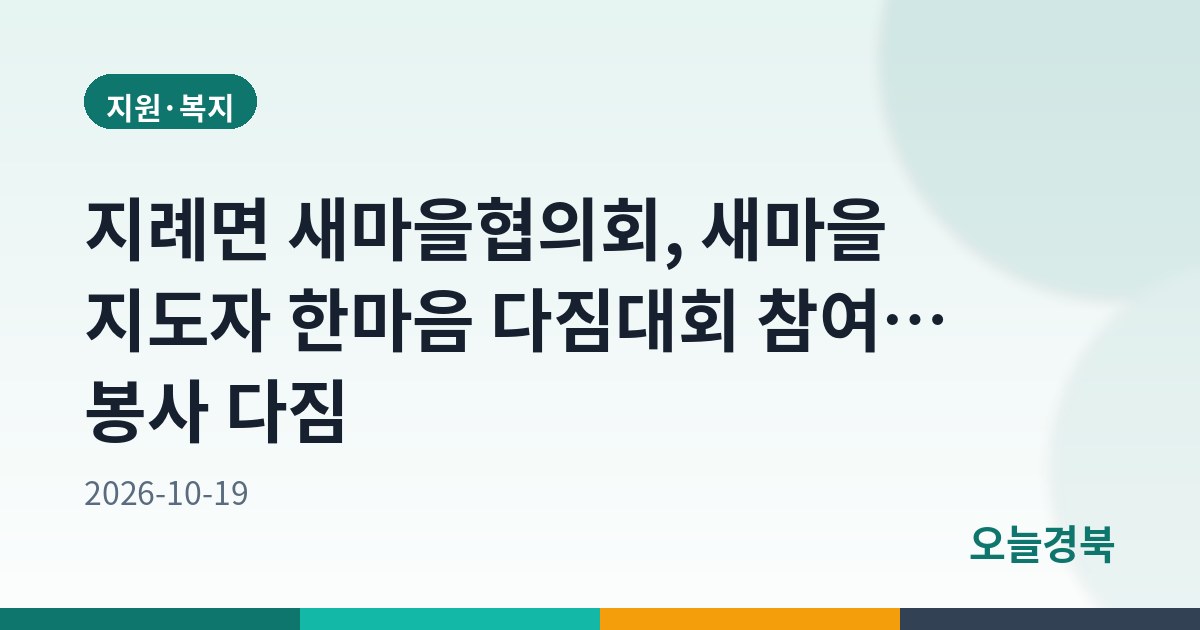 지례면 새마을협의회, 새마을 지도자 한마음 다짐대회 참여… 봉사 다짐