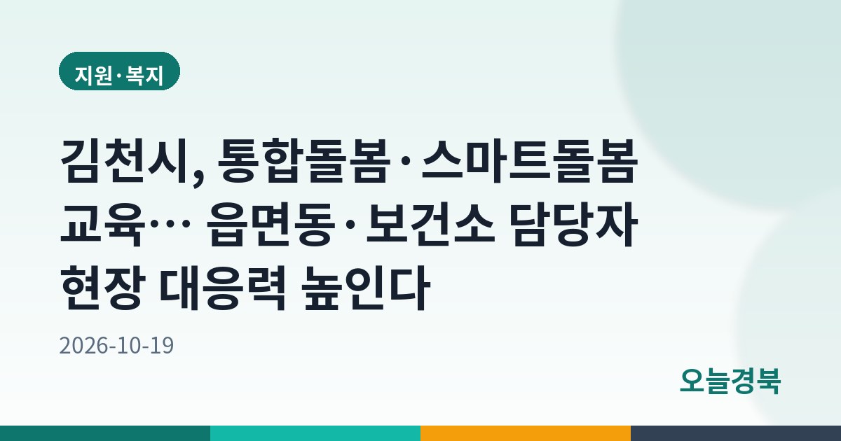 김천시, 통합돌봄·스마트돌봄 교육… 읍면동·보건소 담당자 현장 대응력 높인다