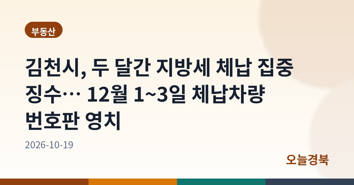 김천시, 두 달간 지방세 체납 집중 징수… 12월 1~3일 체납차량 번호판 영치