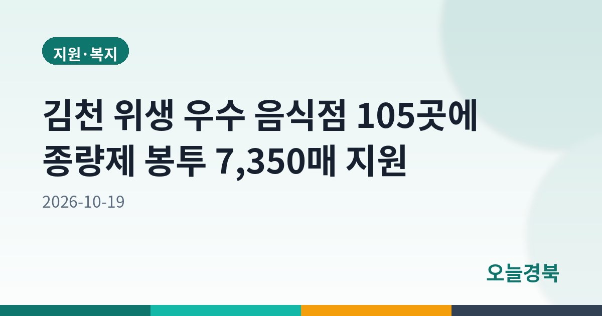 김천 위생 우수 음식점 105곳에 종량제 봉투 7,350매 지원