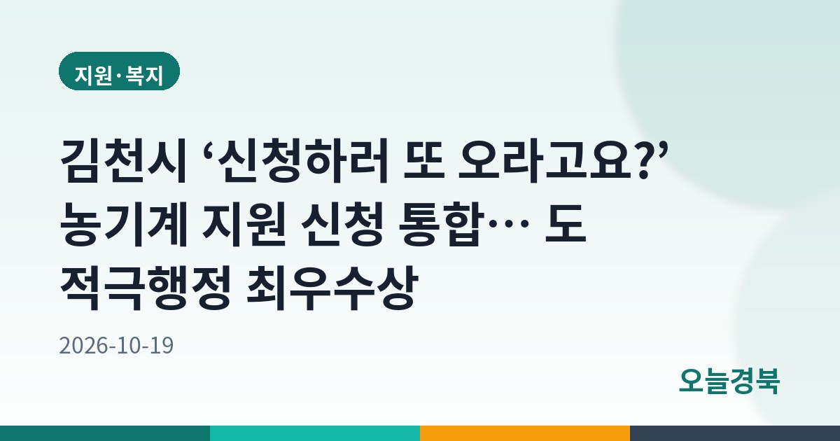 김천시 ‘신청하러 또 오라고요?’ 농기계 지원 신청 통합… 도 적극행정 최우수상