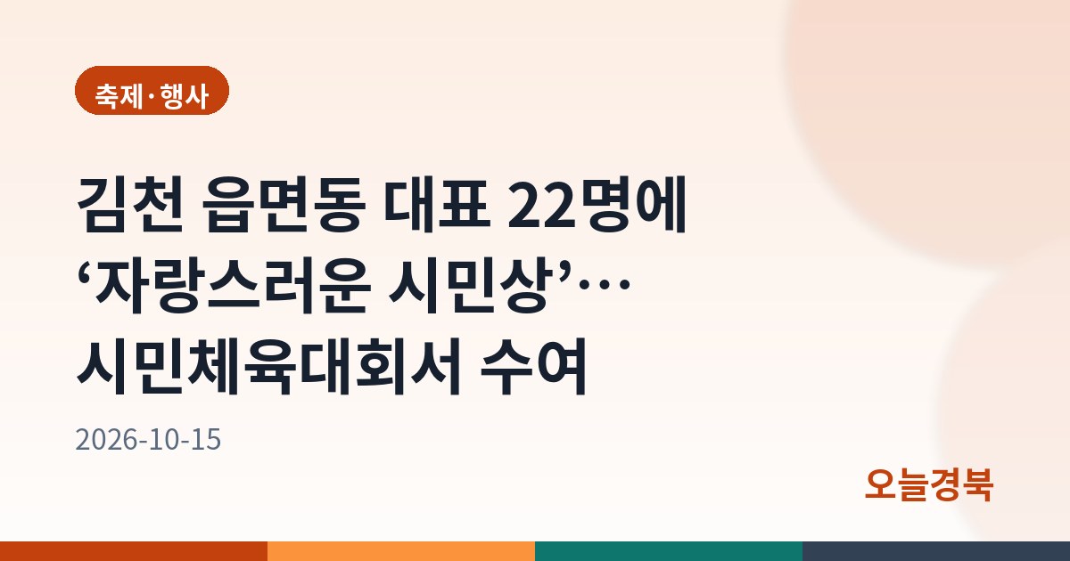 김천 읍면동 대표 22명에 ‘자랑스러운 시민상’… 시민체육대회서 수여