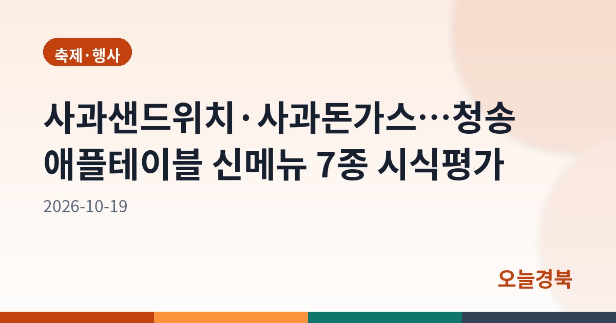 사과샌드위치·사과돈가스…청송 애플테이블 신메뉴 7종 시식평가